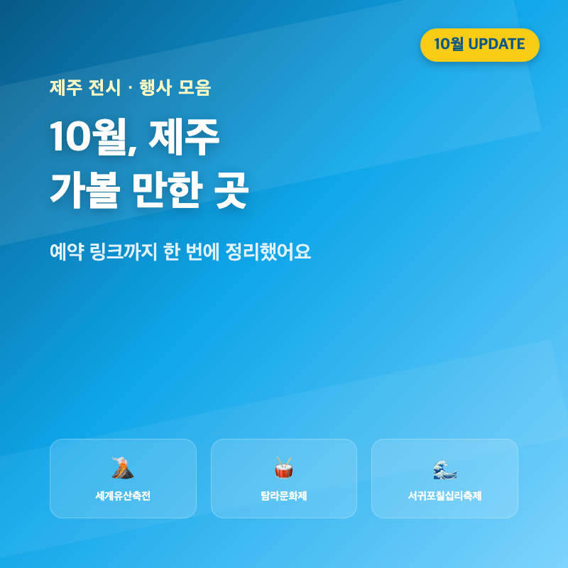 10월 제주 가볼 만한 곳, 세계유산축전부터 탐라문화제까지