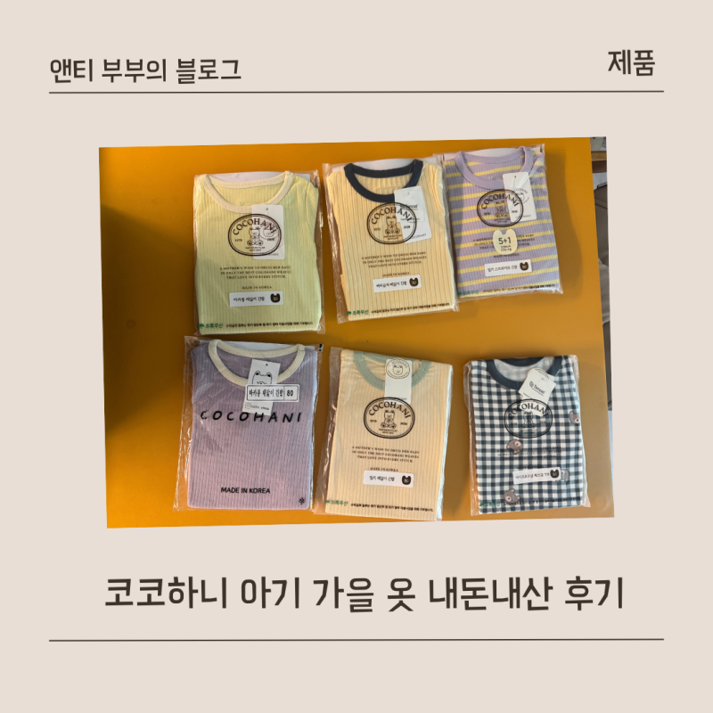 2개월 신생아 가을 옷 아기 옷 코코하니 실내복 내돈내산 후기