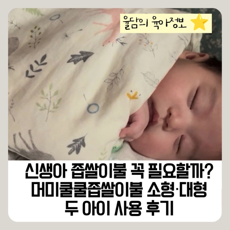 신생아 좁쌀이불 꼭 필요할까? 머미쿨쿨좁쌀이불 소형·대형, 발걸이용도, 세탁방법 두 아이 ....
