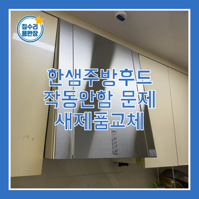 한샘주방후드 작동안함문제 새제품교체