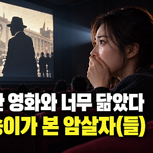 “북한 영화와 너무 닮았다”…탈북민 한송이가 본 ‘암살자(들)’