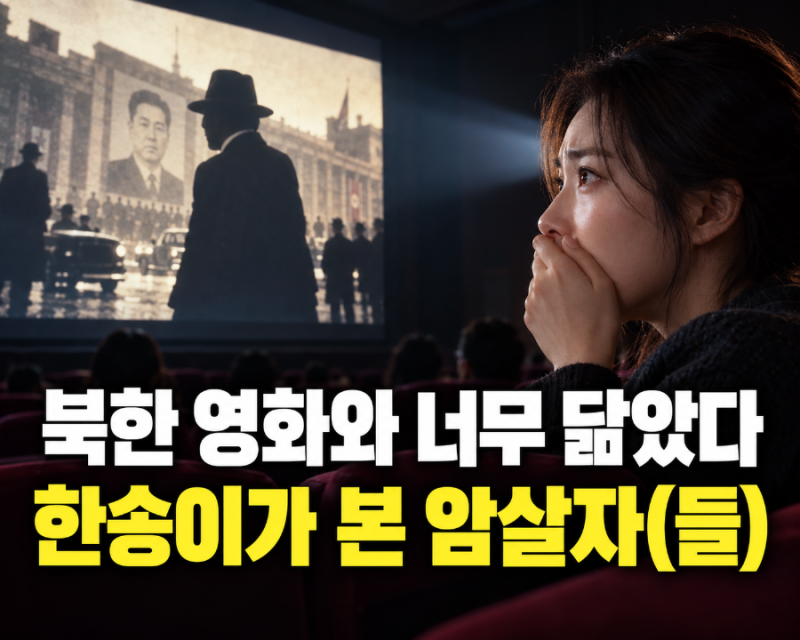 “북한 영화와 너무 닮았다”…탈북민 한송이가 본 ‘암살자(들)’