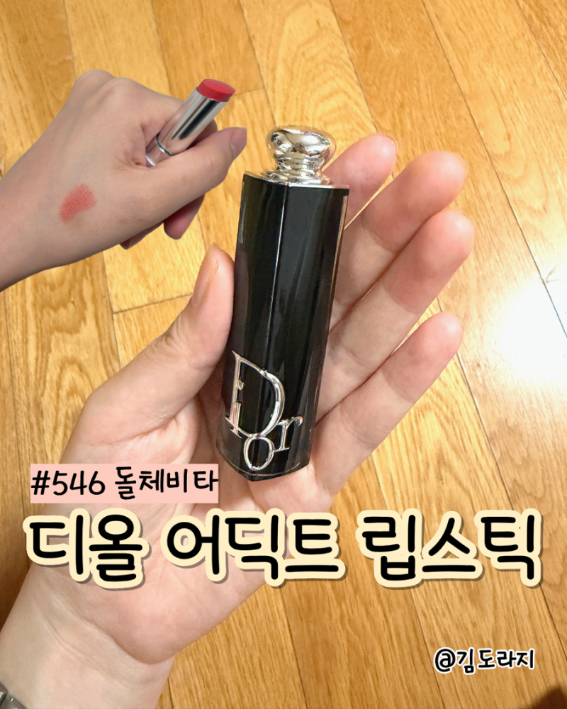 디올 어딕트 립스틱 546 돌체비타 봄웜톤 봄웜라이트 립스틱 추천 카카오톡선물하기 선물추....