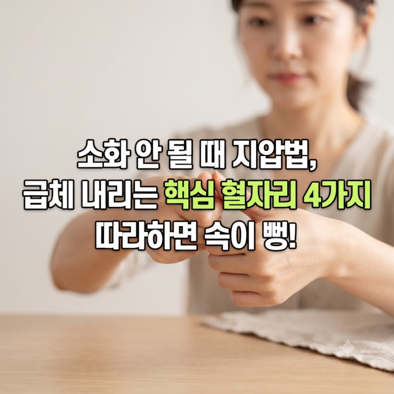 소화 안될때 지압하는 방법 4가지, 급체 내려주는 혈자리 따라하면 속이 뻥!