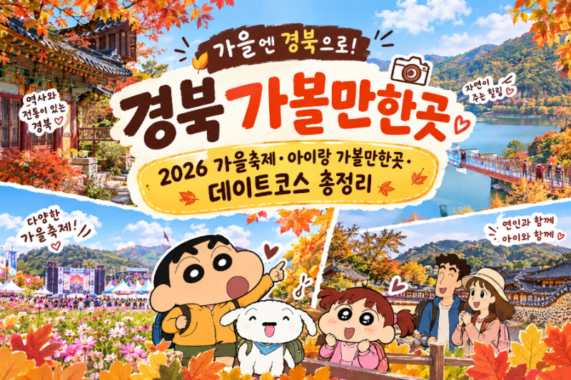 경북 가볼만한곳 영주.안동.구미 2026 가을축제·아이랑 가볼만한곳·데이트코스 총정리