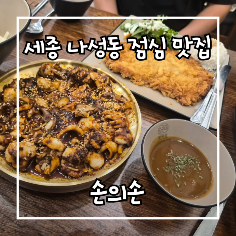 세종 나성동 점심 맛집 손의손 불향 가득 직화 쭈꾸미와 바삭한 돈까스 후기