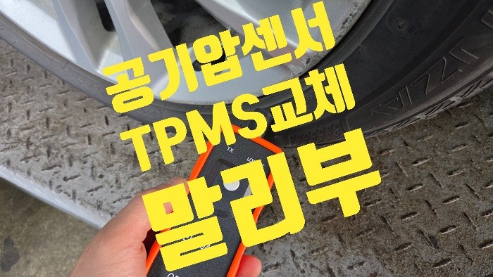 말리부 타이어 공기압측정장치점검필요 경고등 TPMS 교체 엔진오일 교환 원흥동 도래울정비....
