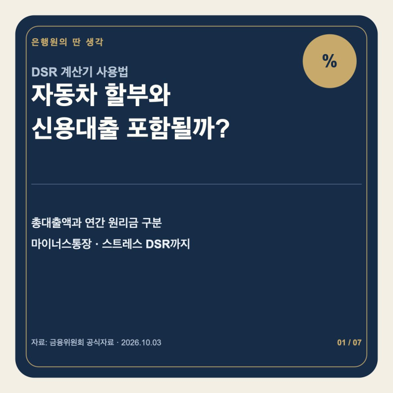 DSR 계산기 사용법｜자동차 할부·신용대출도 포함될까?