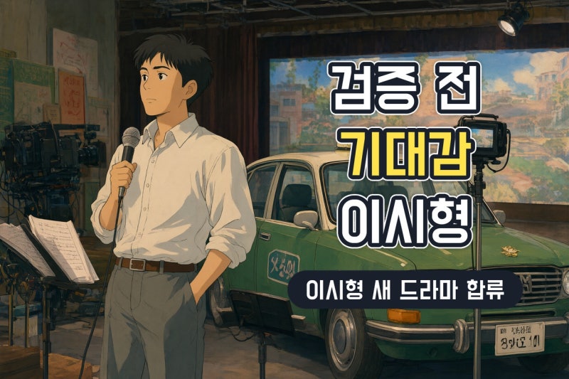 이시형 개인적인 택시 캐스팅, 연기력 증명일까 기대감일까