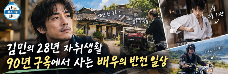 나 혼자 산다 김민 편｜90년 된 동두천 구옥부터 무술 10단까지, 역대급 반전 일상