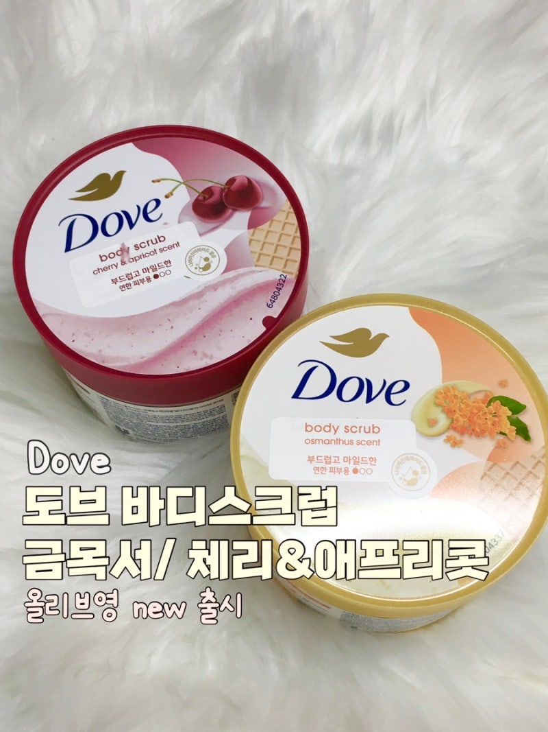[도브] 올리브영 도브 바디스크럽 금목서 출시?! 체리&애프리콧, 금목서 향 후기
