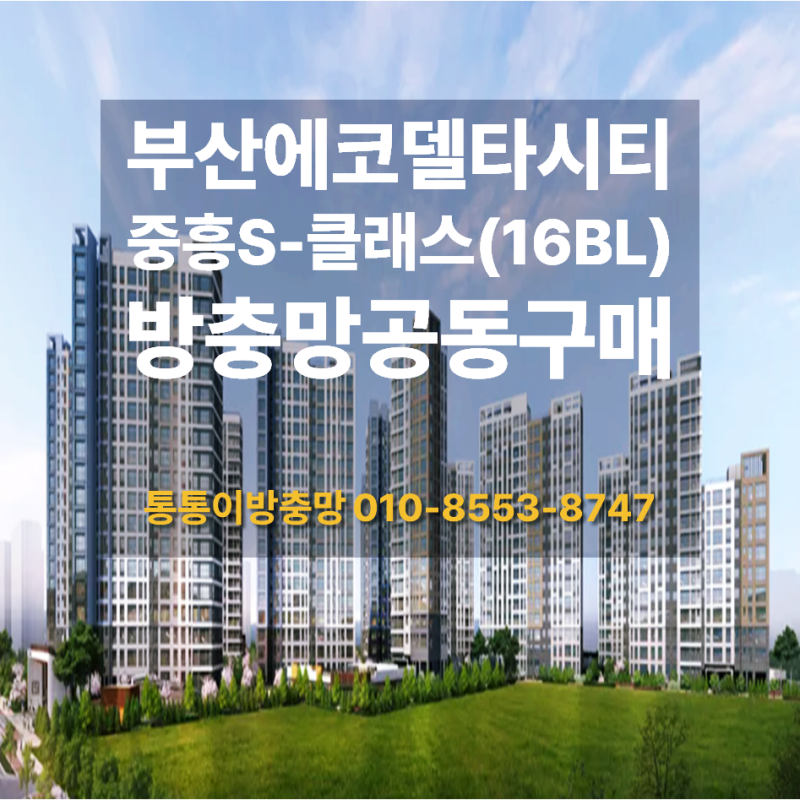 부산 에코델타시티 중흥S-클래스(16BL), 미세·블랙스텐 방충망 공동구매 특가 할인 진행 중