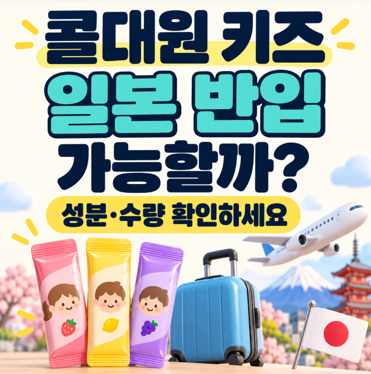 일본에 콜대원 키즈 반입 가능할까요? 아이와 여행 전 확인할 사항