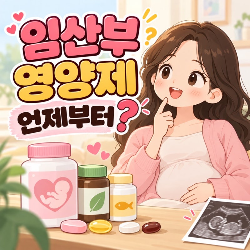 임산부 영양제 언제부터 먹을까? 임신 초기·중기·후기 시기 정리