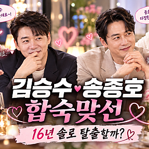 미우새 김승수·송종호 10월 4일 합숙맞선, 16년 솔로 탈출할까? 어머니 돌발 질문·일대일 데....