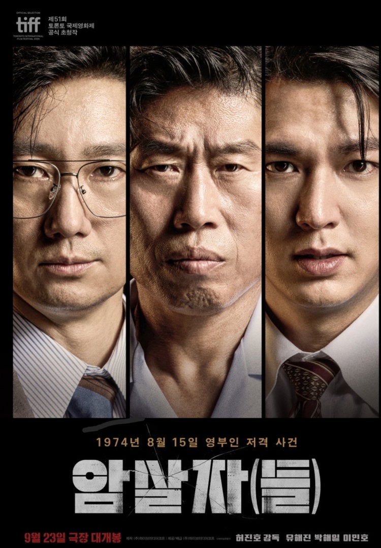 유해진·이민호 '암살자(들)', 개봉 11일 만에 200만 일냈는데 제작진 고발 논란 뭐길래