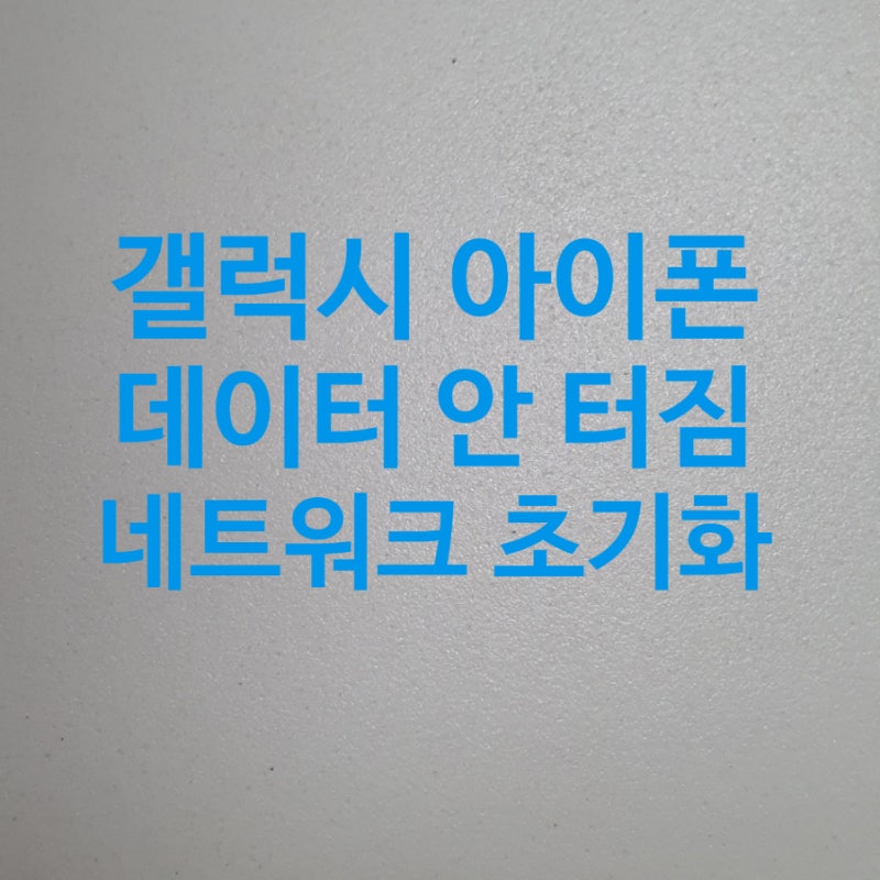 갤럭시 아이폰 핸드폰 데이터 안 터짐 먹통 시 네트워크 설정 초기화 방법
