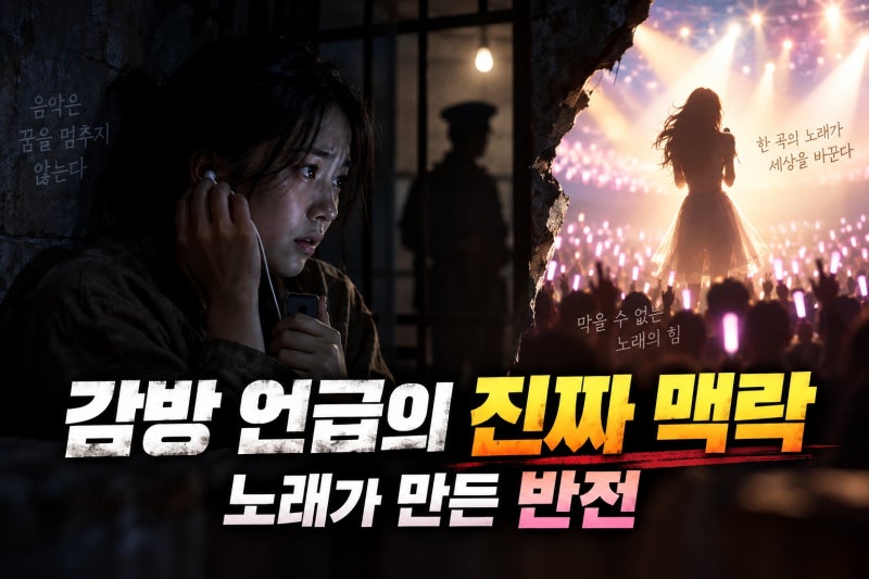 이순실, 태연 감방 언급 화제, 방송 속 발언의 맥락은?