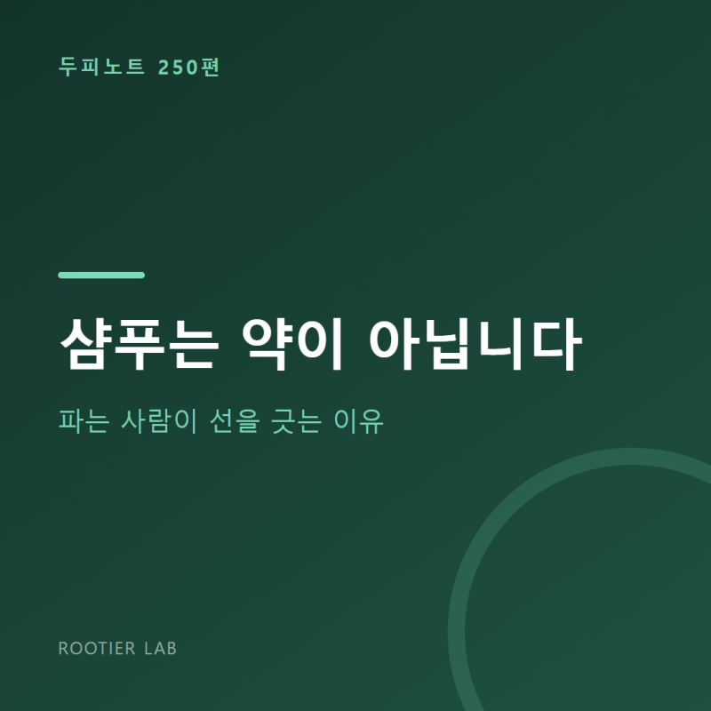 샴푸는 약이 아닙니다 — 파는 사람이 선을 긋는 이유