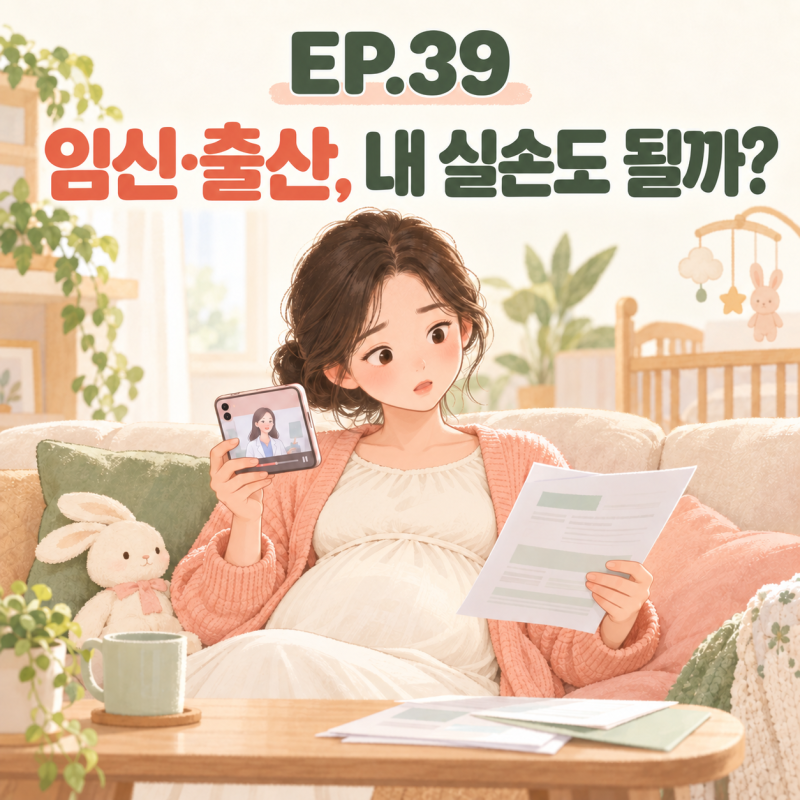 임신·출산도 실손보험 된다던데, 제 보험도 될까요?