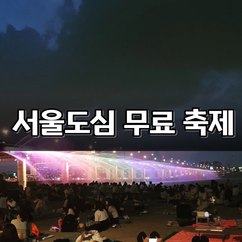 2026 동대문페스티벌 단 하루! 10월 3일 서울 무료 축제 장한로 공연·체험 총정리