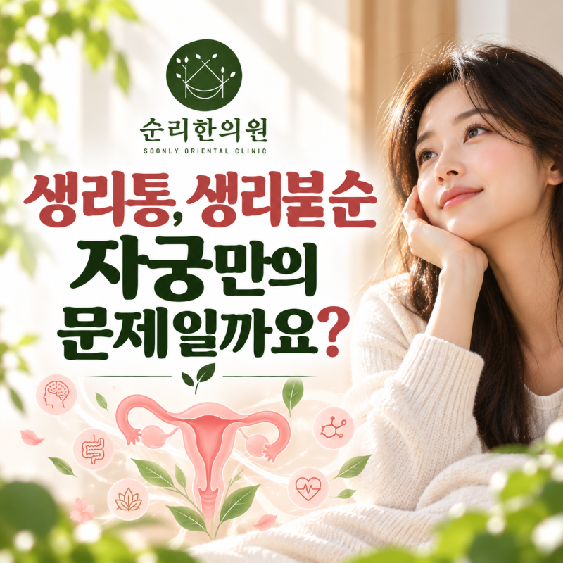 생리통,생리불순 자궁만의 문제일까요? 생리통한약, 생리통, 자율신경으로 접근해야