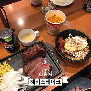 [신림역]헤비스테이크 신림역점｜가성비 스테이크 혼밥 신림역 맛집 추천