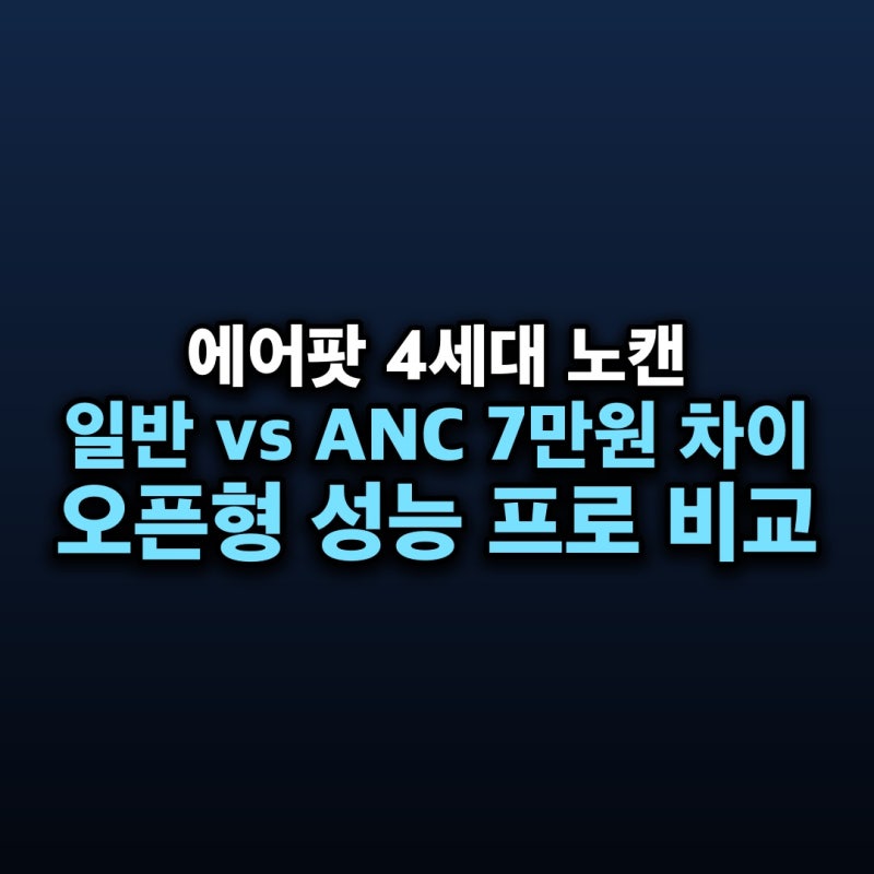 에어팟 4세대 노이즈캔슬링 차이 — 일반 모델 대비 성능, 오픈형 ANC와 프로2 급나누기 비교