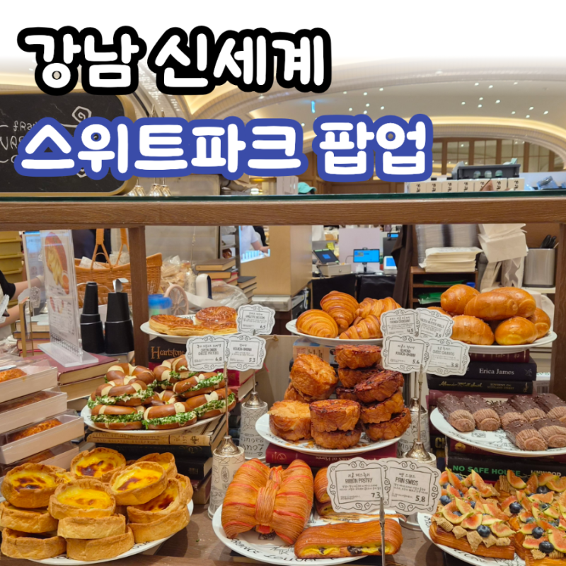[신세계 강남 팝업] 스위트파크 빵지순례｜하코베이커리 마사마드레 팝업과 다양한 빵 구경