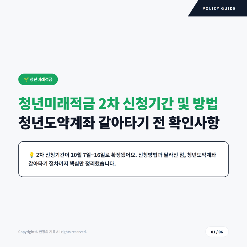 청년미래적금 2차 신청기간 및 방법, 청년도약계좌 갈아타기 전 확인사항