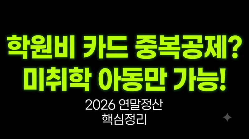 학원비 카드 중복공제 가능할까? 2026년 연말정산 기준 정리