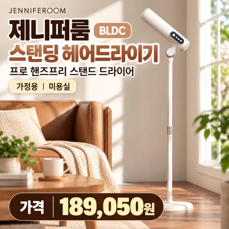 제니퍼룸 스탠딩 헤어드라이기, 두손이 자유로워지는 헤어드라이기!