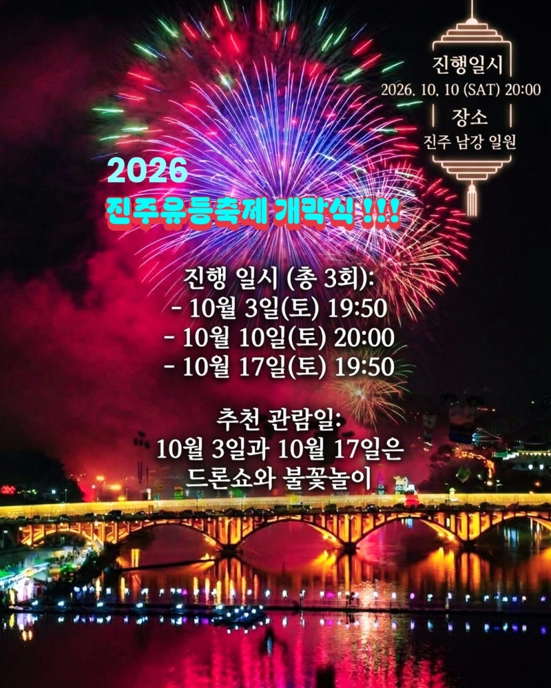 2026 진주유등축제 개막식 보러 갑니다. || 진주남강유등축제 일정 가수 부교 불꽃놀이 신청 ....