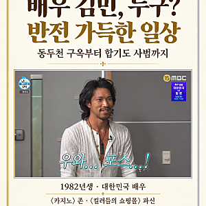 나혼자산다 배우 김민 누구? 나이·한국인 국적·90년 구옥·합기도 사범 프로필