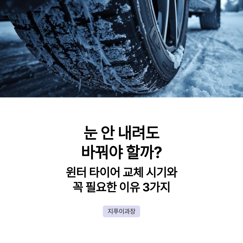 "눈 안 내려도 바꿔야 할까?" 윈터 타이어 적정 교체 시기와 꼭 필요한 이유 3가지