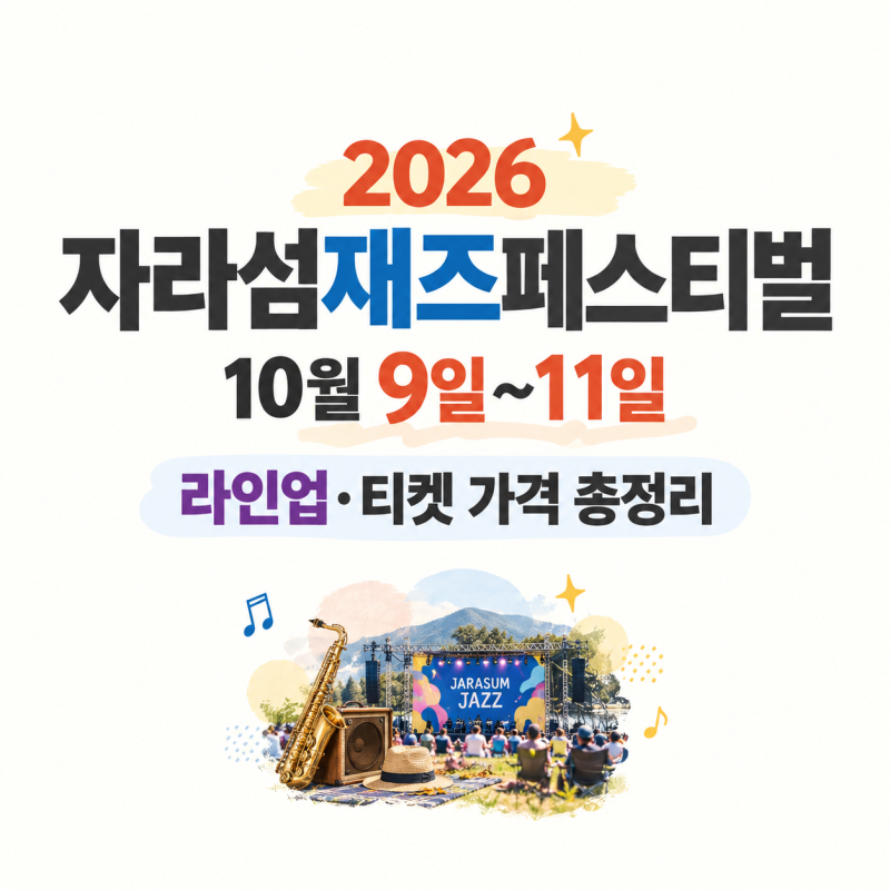 2026 자라섬재즈페스티벌｜10월 9일~11일 라인업·티켓 가격 총정리