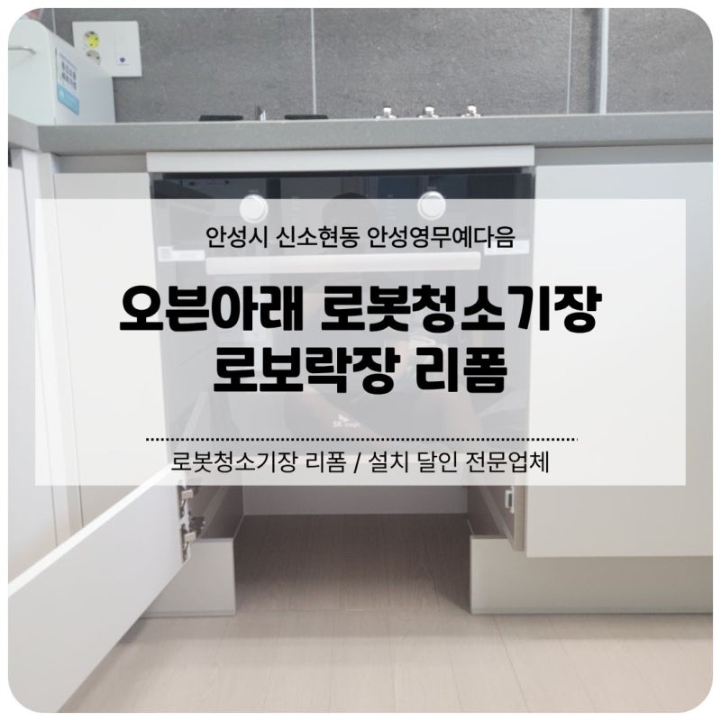 안성 로봇청소기장 로보락장 리폼 | 오븐아래 (안성영무예다음)