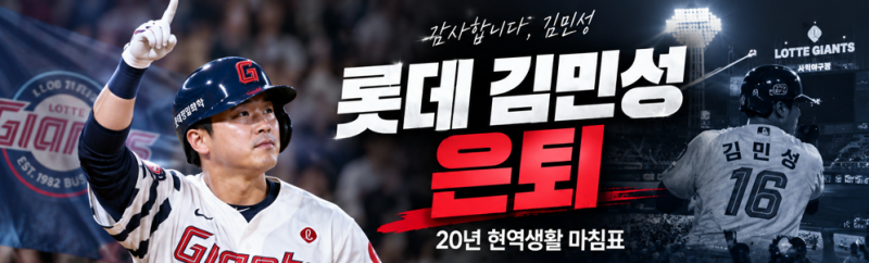 롯데 김민성 은퇴, 시작도 끝도 사직에서…20년 선수생활 마침표