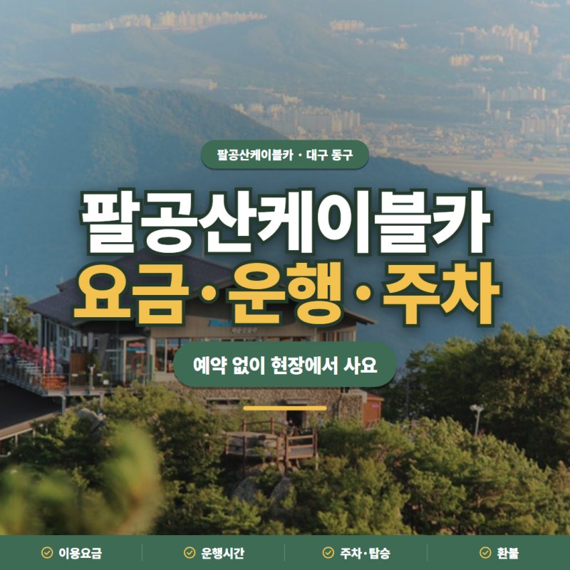 팔공산케이블카 2026 요금·운행시간·주차·탑승 규정 정리