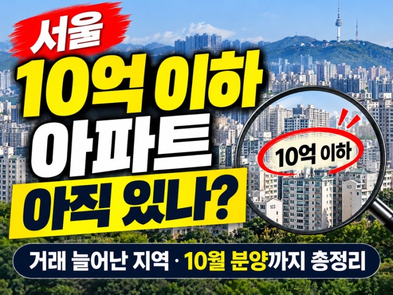 서울 10억 이하 아파트 아직 있나? 거래 늘어난 지역 10월 분양까지 총정리