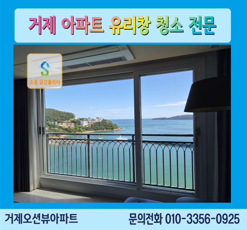 거제 유리창 청소, 바다뷰 아파트는 왜 이렇게 금방 뿌옇게 될까?