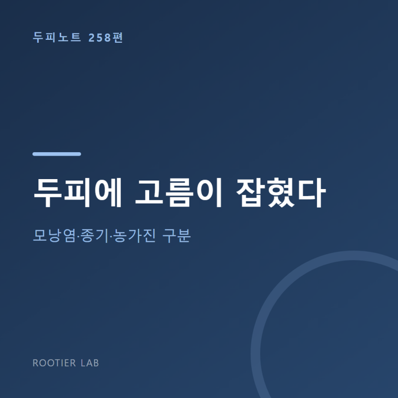 두피에 고름이 잡혔다 — 모낭염·종기·농가진 구분