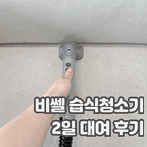[비쎌 습식 스팀청소기 대여 후기] 소파•매트리스 습식 청소, 스팟클린 하이드로 습식 스팀....