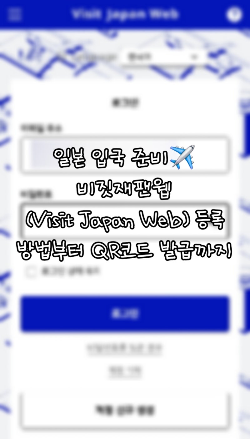 [오키나와 여행계획 STEP.4] 일본 입국 준비｜비짓재팬웹(Visit Japan Web) 등록 방법부터 QR코드 발....