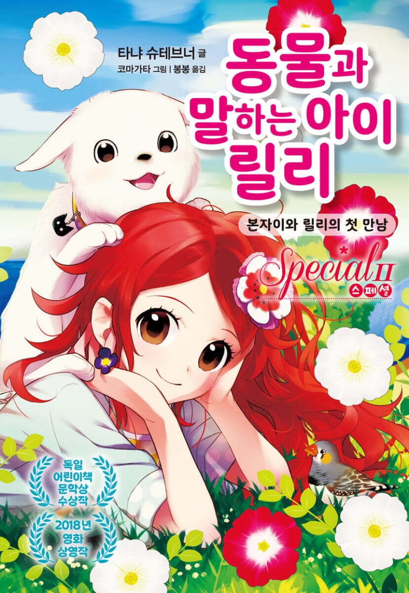 가람어린이 동물과 말하는 아이 릴리 스페셜 1 - 2권 세트(전2권)