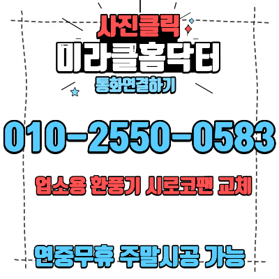 부천 범박동 업소용 환풍기 외부 시로코팬 교체 설치 위치 이동 후기