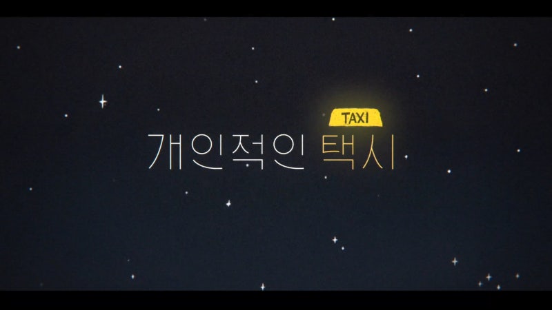 차태현 넷플릭스 신작 ‘개인적인 택시’ 몇부작·OST·일본 FOD 협업 정보 총정리
