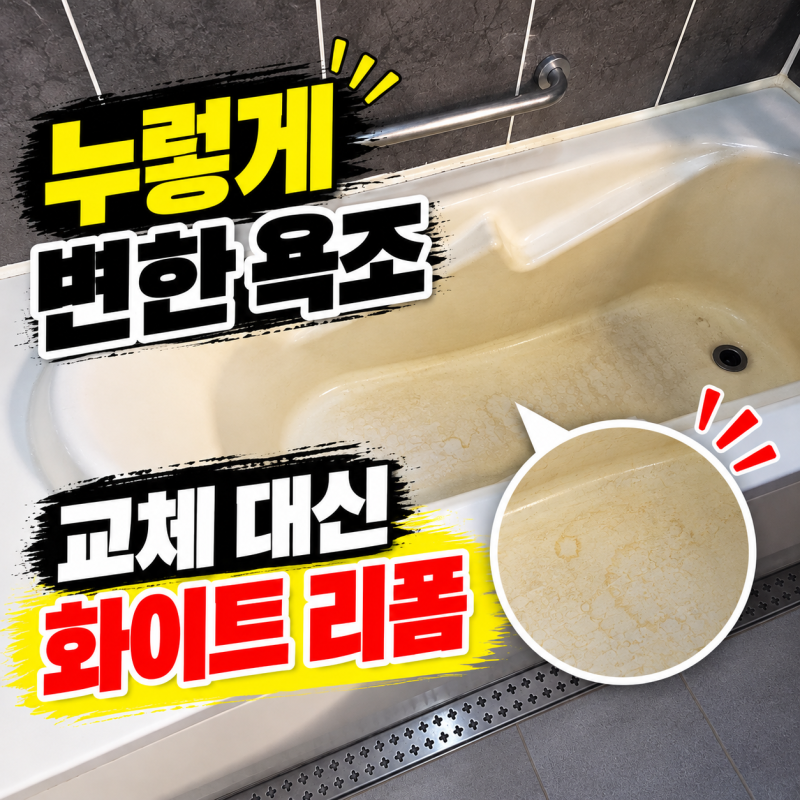 부천 욕조 복원｜누렇게 변색된 욕조, 화이트 전체 리폼 현장