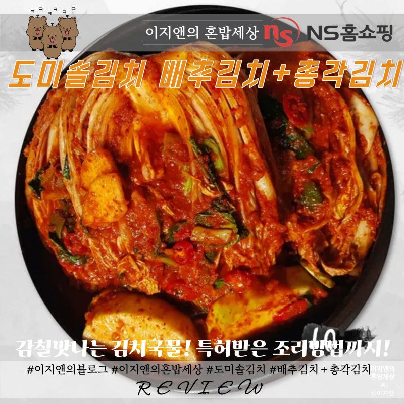 [내돈내산] NS홈쇼핑 도미솔김치 후기! 포기김치 8kg + 총각김치 2kg! 솔직한 맛 평가! (무채없이....