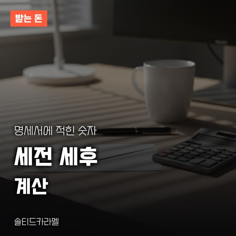 세전 세후 계산, 월급에서 빠지는 4대보험과 세금 항목